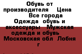 Обувь от производителя  › Цена ­ 100 - Все города Одежда, обувь и аксессуары » Мужская одежда и обувь   . Московская обл.,Лобня г.